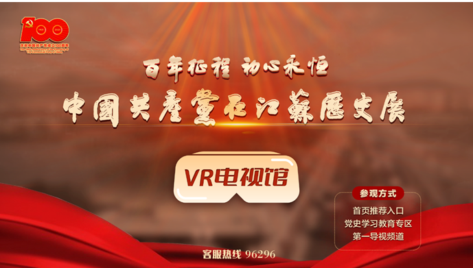 “百年征程 初心永恒——中國共産黨在江蘇曆史展”VR電視館正式上線！