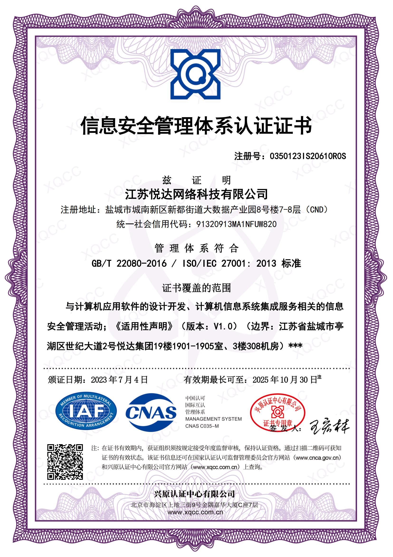 GBT 22080-2016 ISO IEC 27001：2013 中文證書 頒證日期20230704